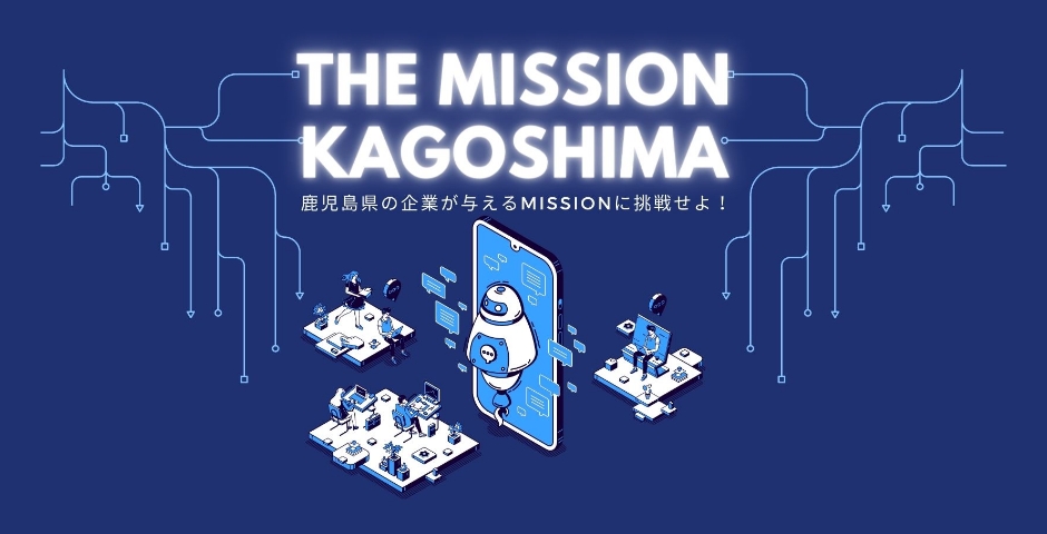 THE MISSION KAGOSHIMAとは？