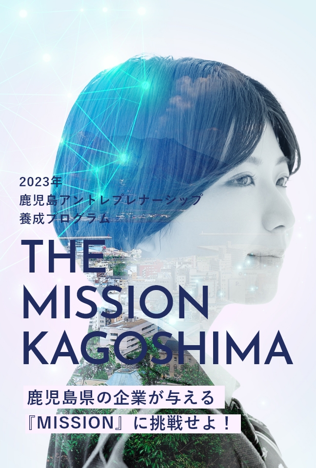 2023年 鹿児島アントレプレナーシップ養成プログラム THE MISSON KAGOSHIMA
